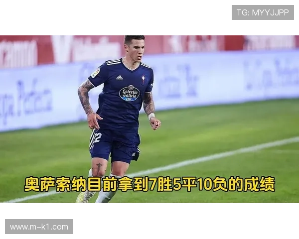 塞尔塔1-2负于奥萨苏纳,巴斯克球队客场全取三分 塞尔塔1-2负于奥萨苏纳,巴斯克球队客场全取三分